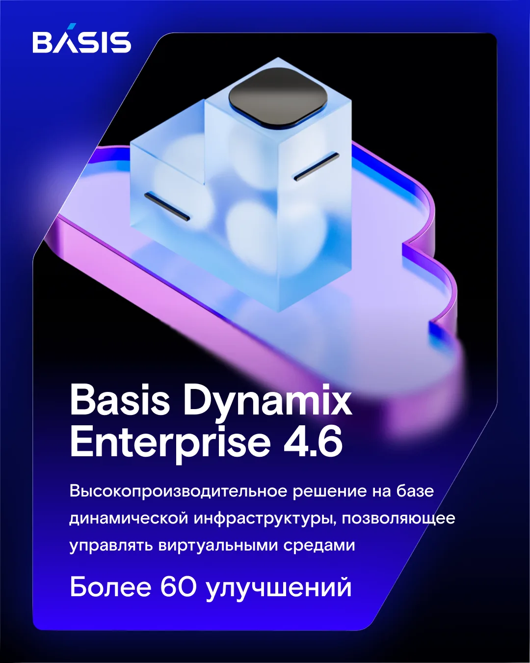 Встречайте — масштабное обновление флагманской платформы для управления динамической инфраструктурой