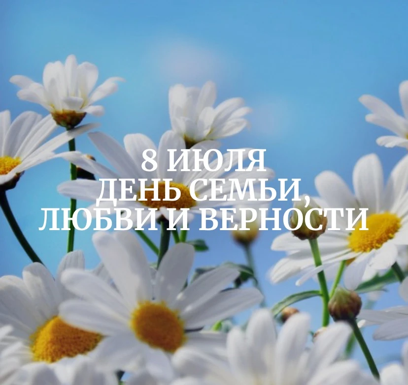 🗓️8 июля - Всероссийский день семьи, любви и верности (Указ Президента Российской Федерации от 28.0