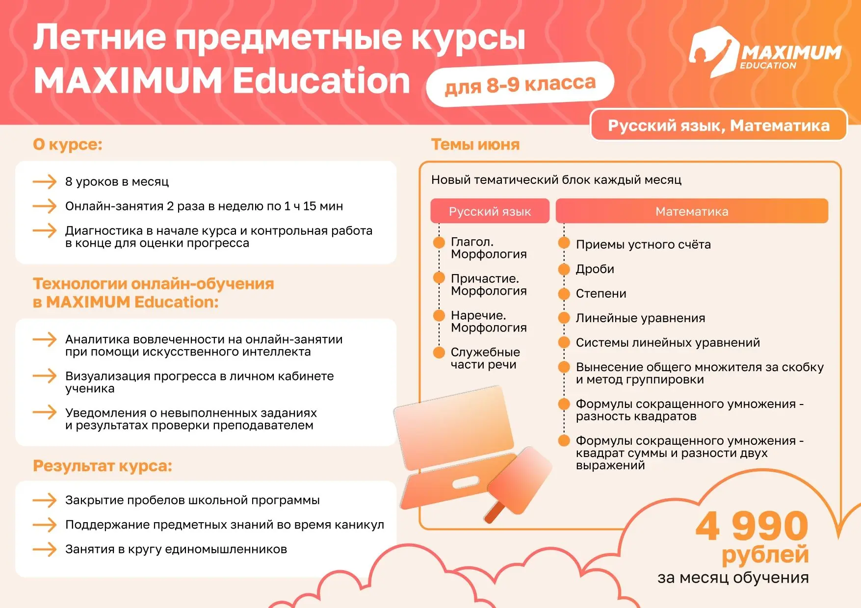 ТЫ УЖЕ ОТСТАЕШЬ ОТ ОДНОКЛАССНИКОВ...

Пока они занимаются в летней школе MAXIMUM! Листай карточки, в
