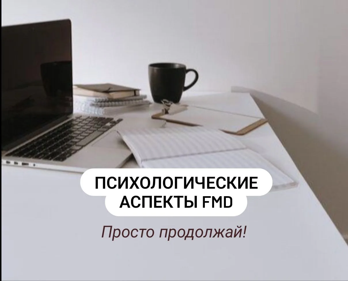 ПСИХОЛОГИЧЕСКИЕ АСПЕКТЫ FMD

Прошли удивительные 5 дней  FMD, а что дальше? 
Какая жизнь после FMD? 