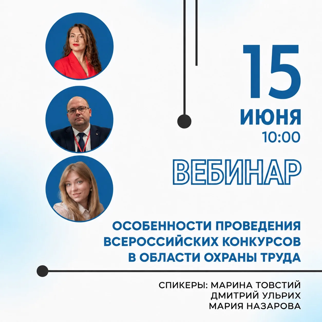📢Приглашаем на бесплатный вебинар посвященный конкурсам по ОТ

15 июня в 10:00 по мск ВНИИ труда пр