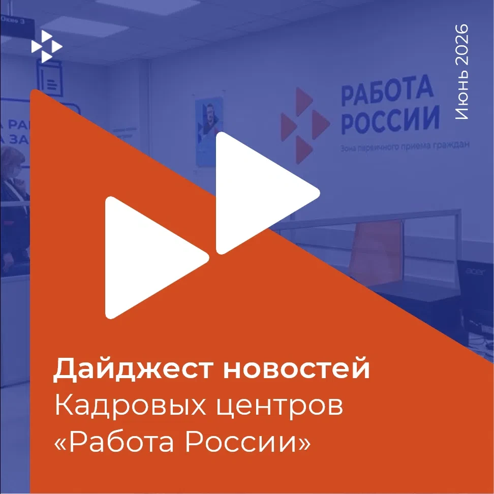 Собрали для вас новости Кадровых центров «Работа России» за прошедшую неделю: 

🔹8 и 9 июня состоял