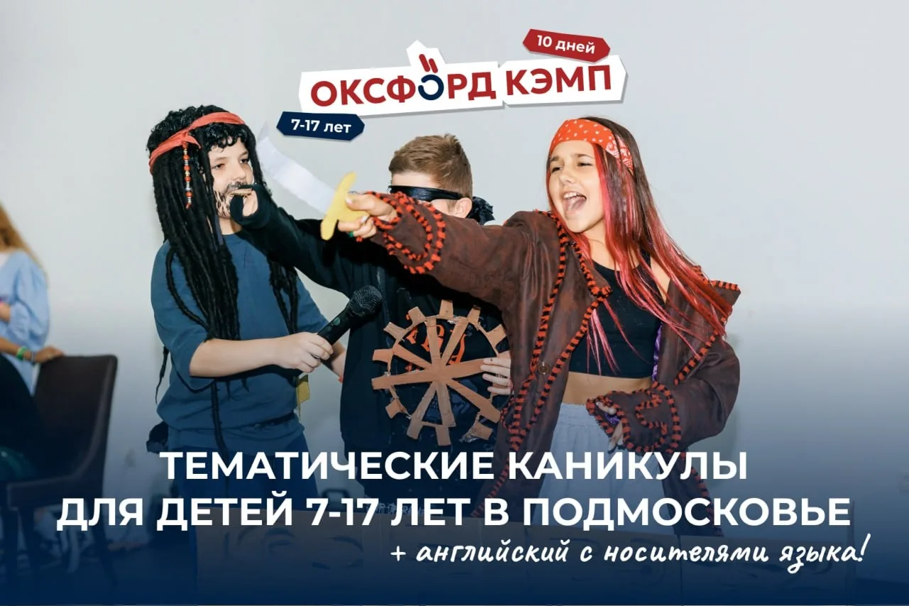 🌈 Летняя программа Оксфорд Кэмп в Подмосковье 7+
Все мы любим квесты и настольные игры. А что, есл