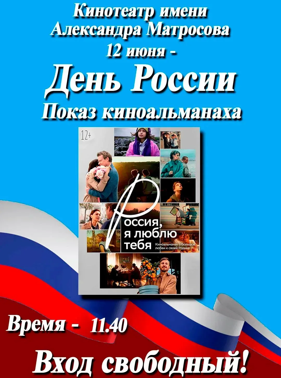 12 июня 2026 года в кинотеатре имени Александра Матросова состоится Региональная киноакция «Моя Росс
