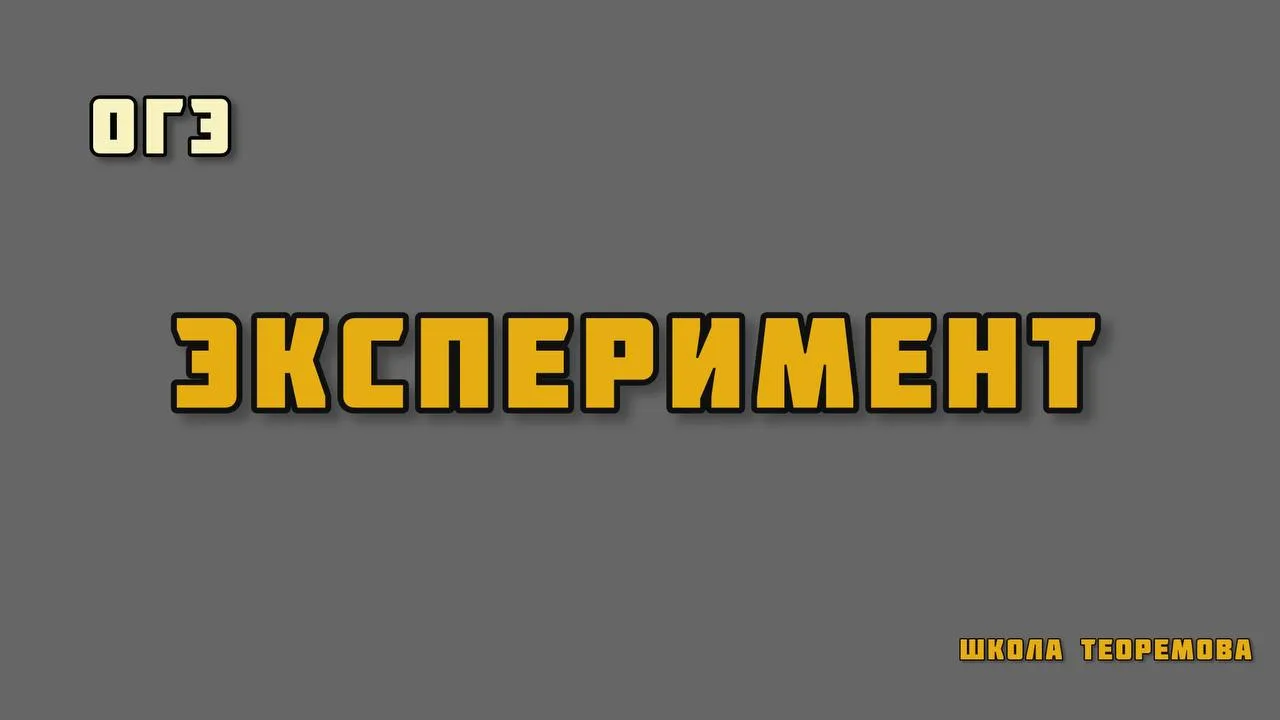 ОГЭ по физике. Эксперимент.

Завтра первая волна сдающих этот экзамен.

Всем ребятам пожелаю удачи и