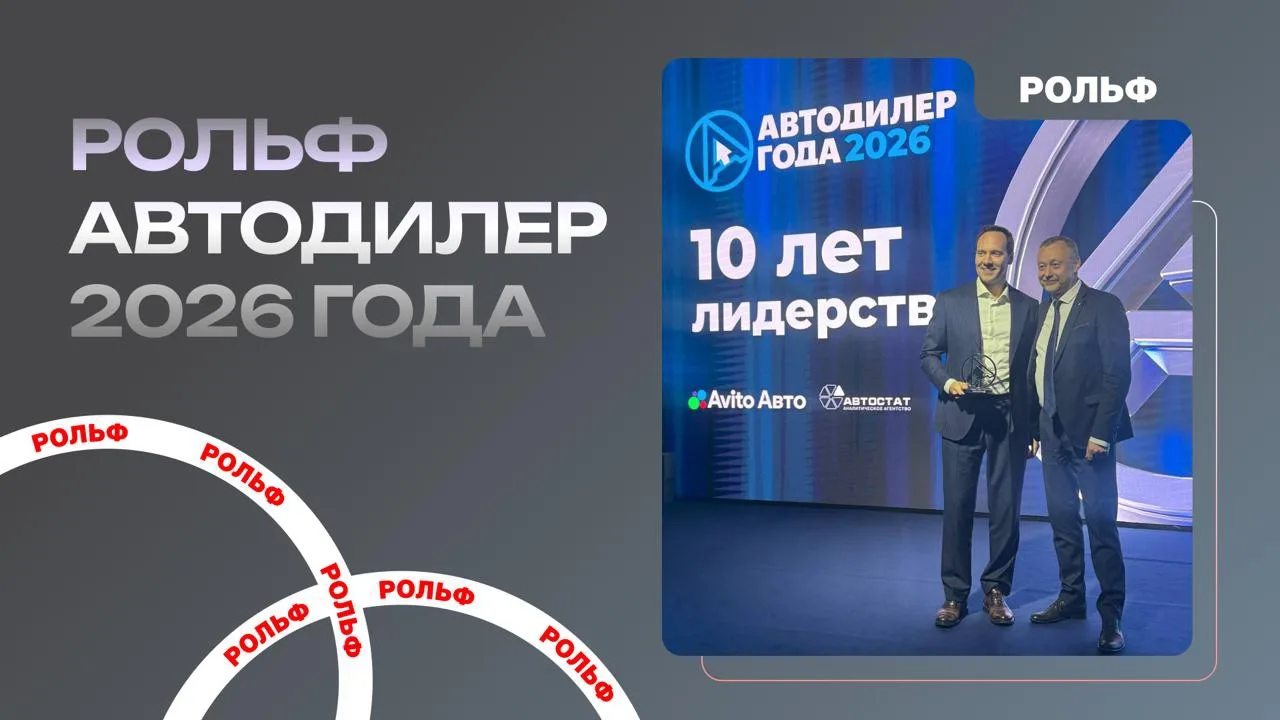 РОЛЬФ стал автодилером года по версии АВТОСТАТА. 

Наша команда победила в номинации «Организация пр