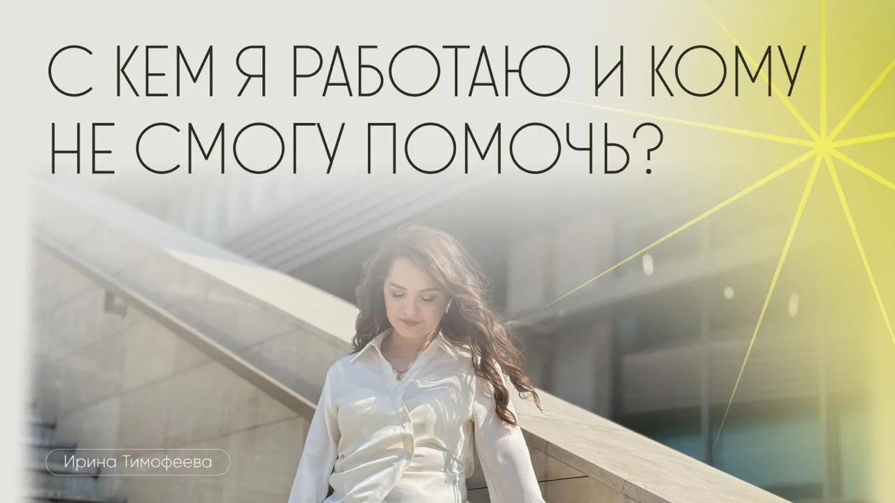 С кем я работаю — и кому честно скажу «нет»

За 6 лет практики ко мне обращались очень разные люди. 