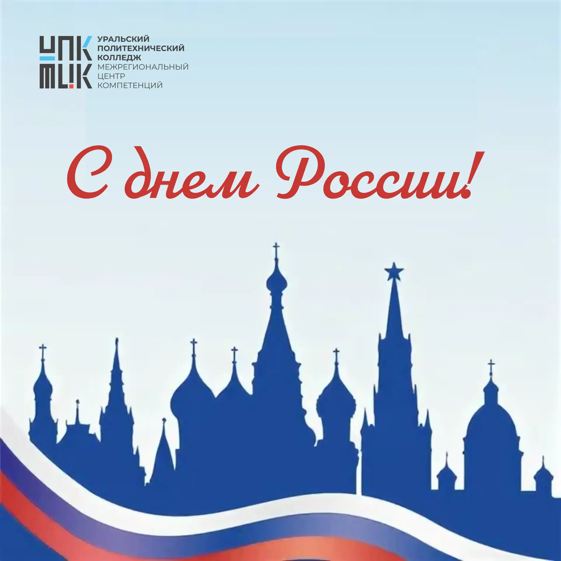С Праздником!