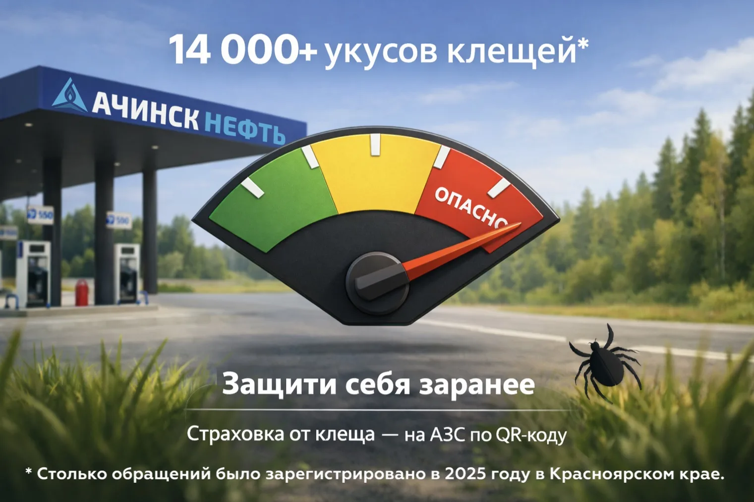🛡Застрахуйтесь от клеща — прямо на АЗС «Ачинск нефть»

На наших АЗС можно оформить страховку от уку