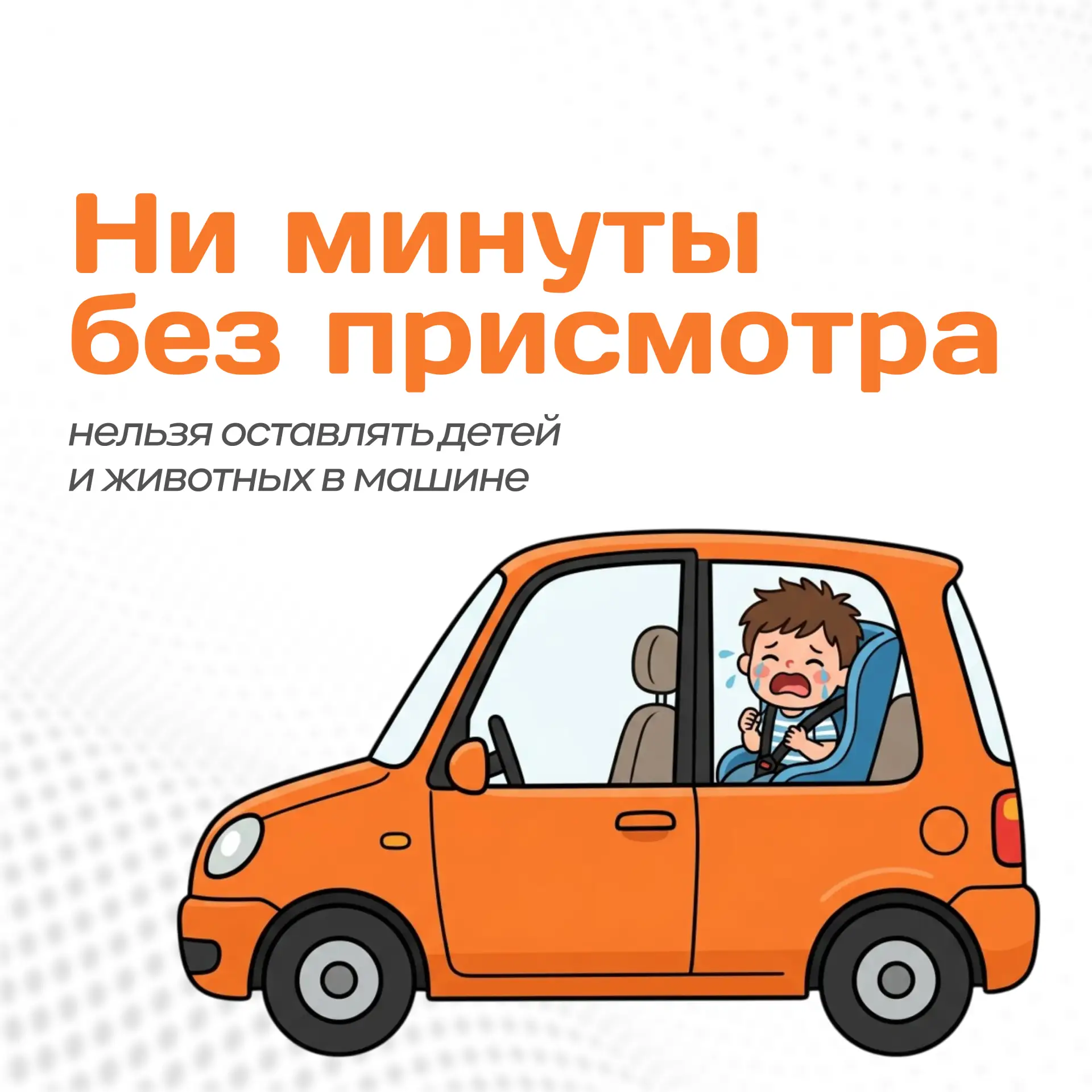 🚗☀️ Никогда не оставляйте детей в машине без присмотра!

Даже на 5 минут! В жару салон автомобиля п