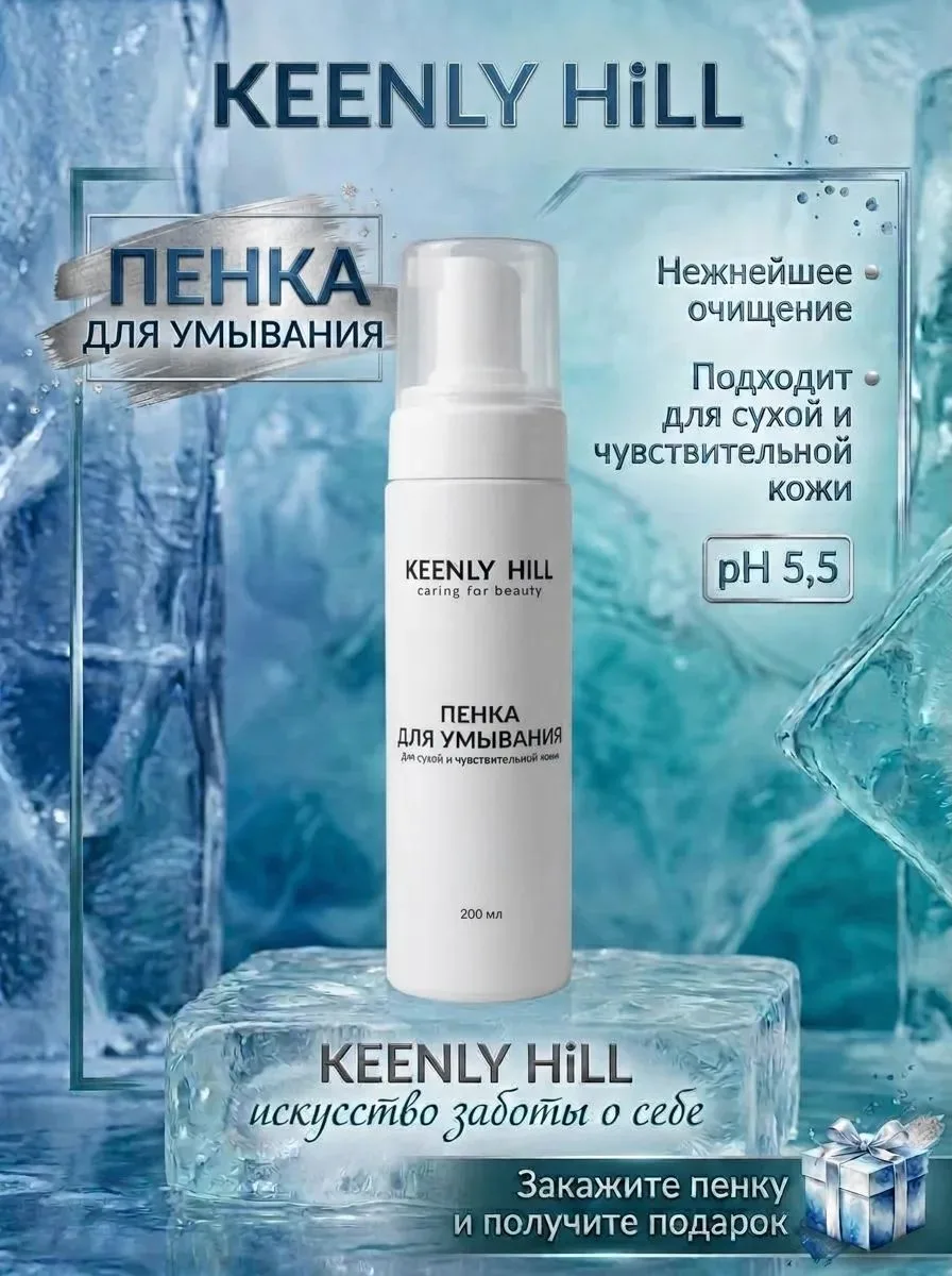 ✨ KEENLY HiLL Пенка для умывания: Нежность и Эффективность для Вашей Кожи! ✨

Откройте для себя идеа