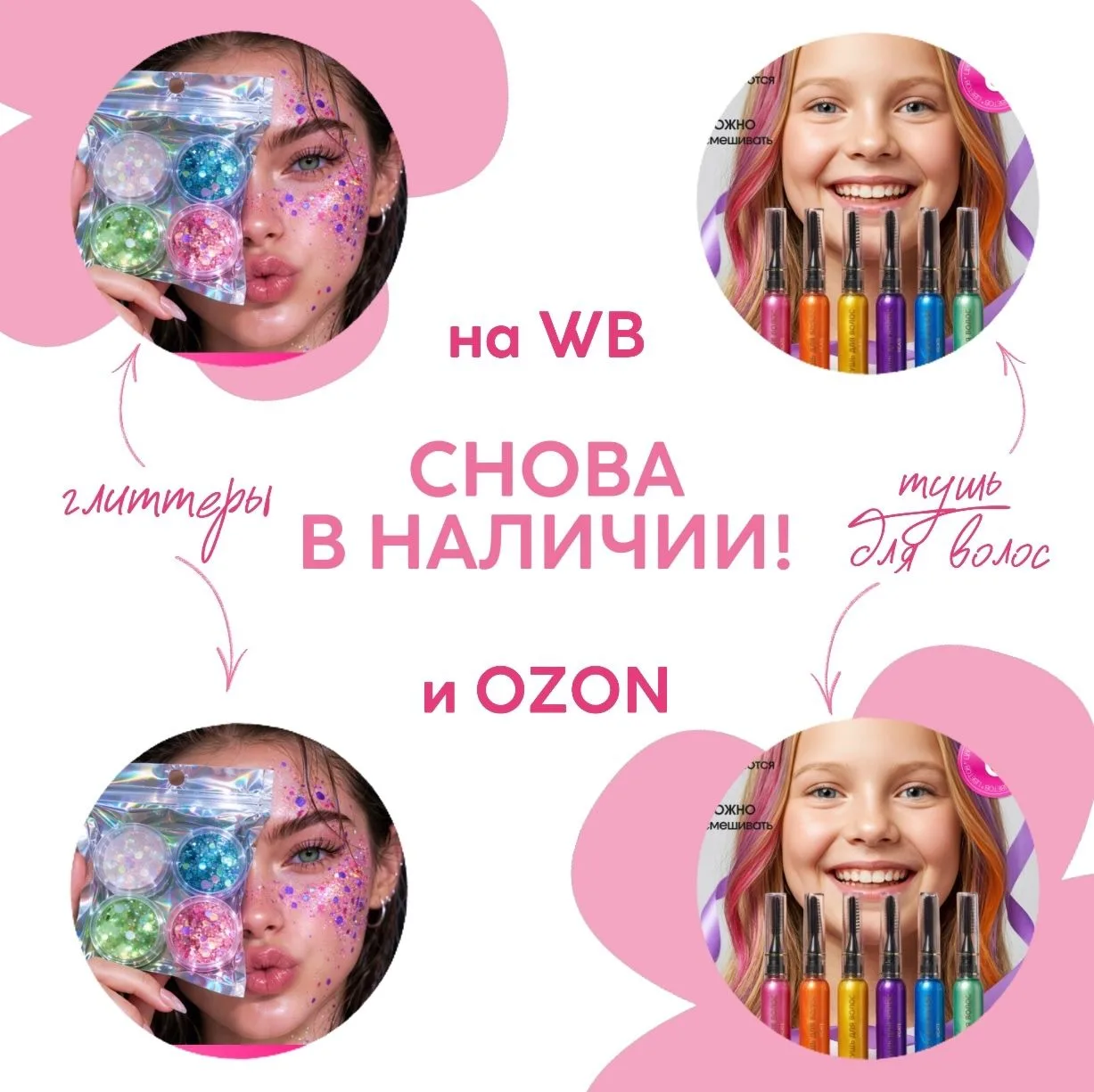 СНОВА В НАЛИЧИИ!
Хорошие новости для тех, кто ждал. ✨

Тушь для волос и любимые глиттеры доступны к 