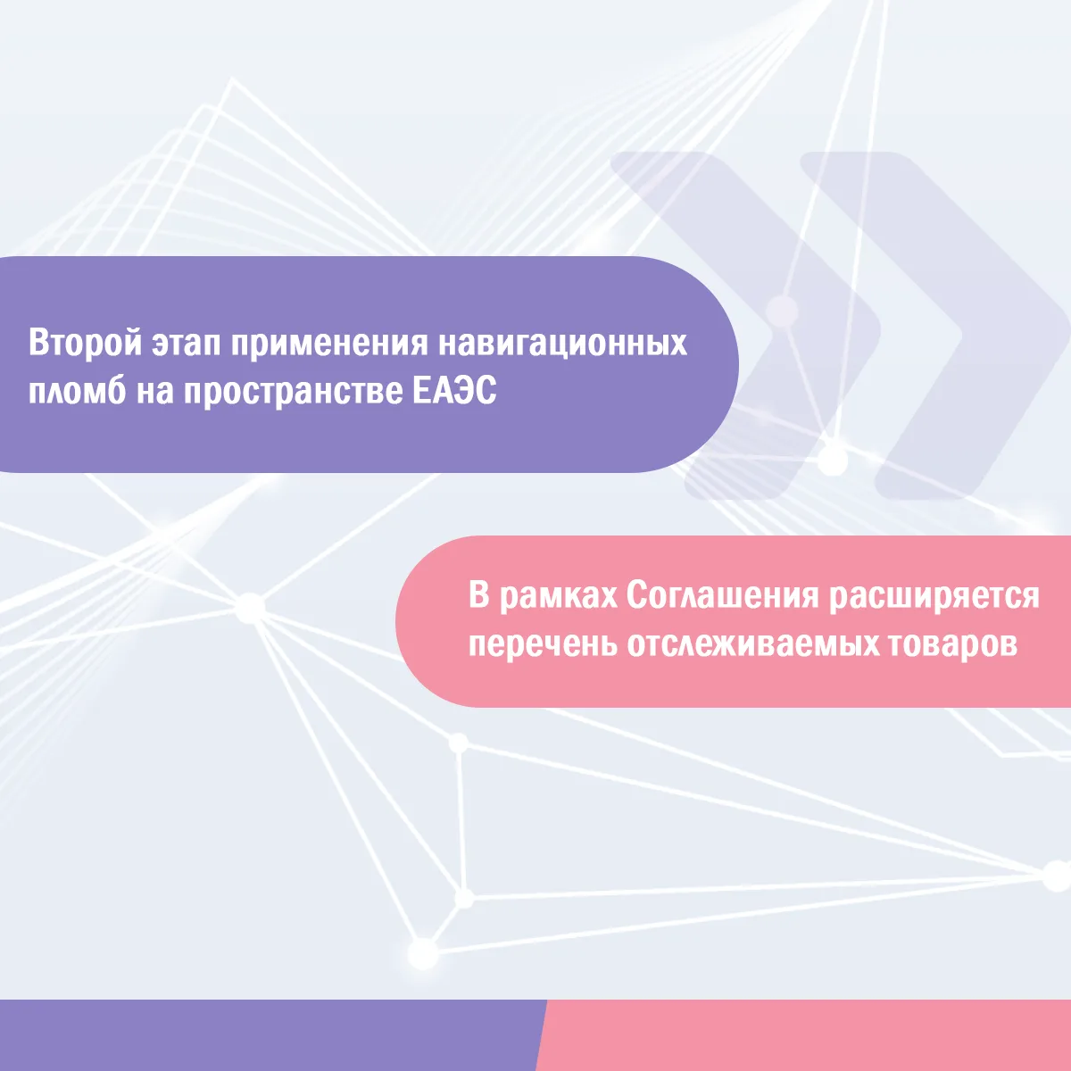 ⚡️ Начался второй этап применения навигационных пломб на пространстве ЕАЭС

Внедрение технологии нап