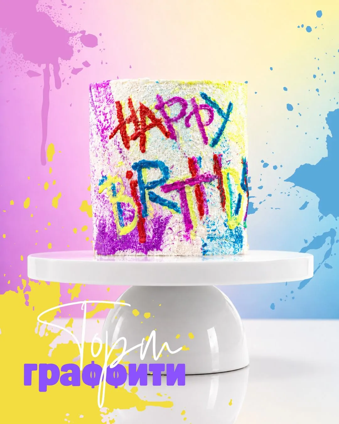 🎂🦄: ТОРТ «ГРАФФИТИ» ОТ NICEPRICECAFE
Яркий, эффектный и точно создан для праздника! 🎊

Начинка из