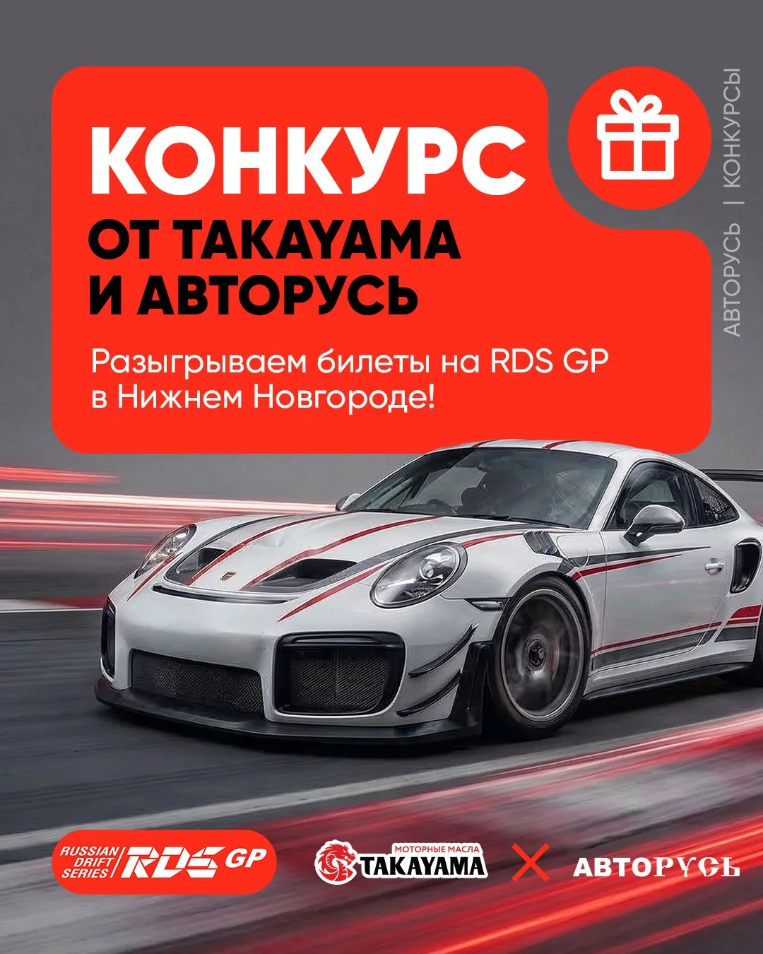 МОЛНИЕНОСНЫЙ РОЗЫГРЫШ: 2 БИЛЕТА НА RDS GP В НИЖНЕМ НОВГОРОДЕ! 

Дым, визг шин и атмосфера настоящего
