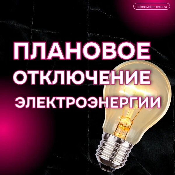 Внимание!

⚡Плановые отключения электроэнергии по следующим адресам:

10 июня с 09:00 до 17:00 - с.С