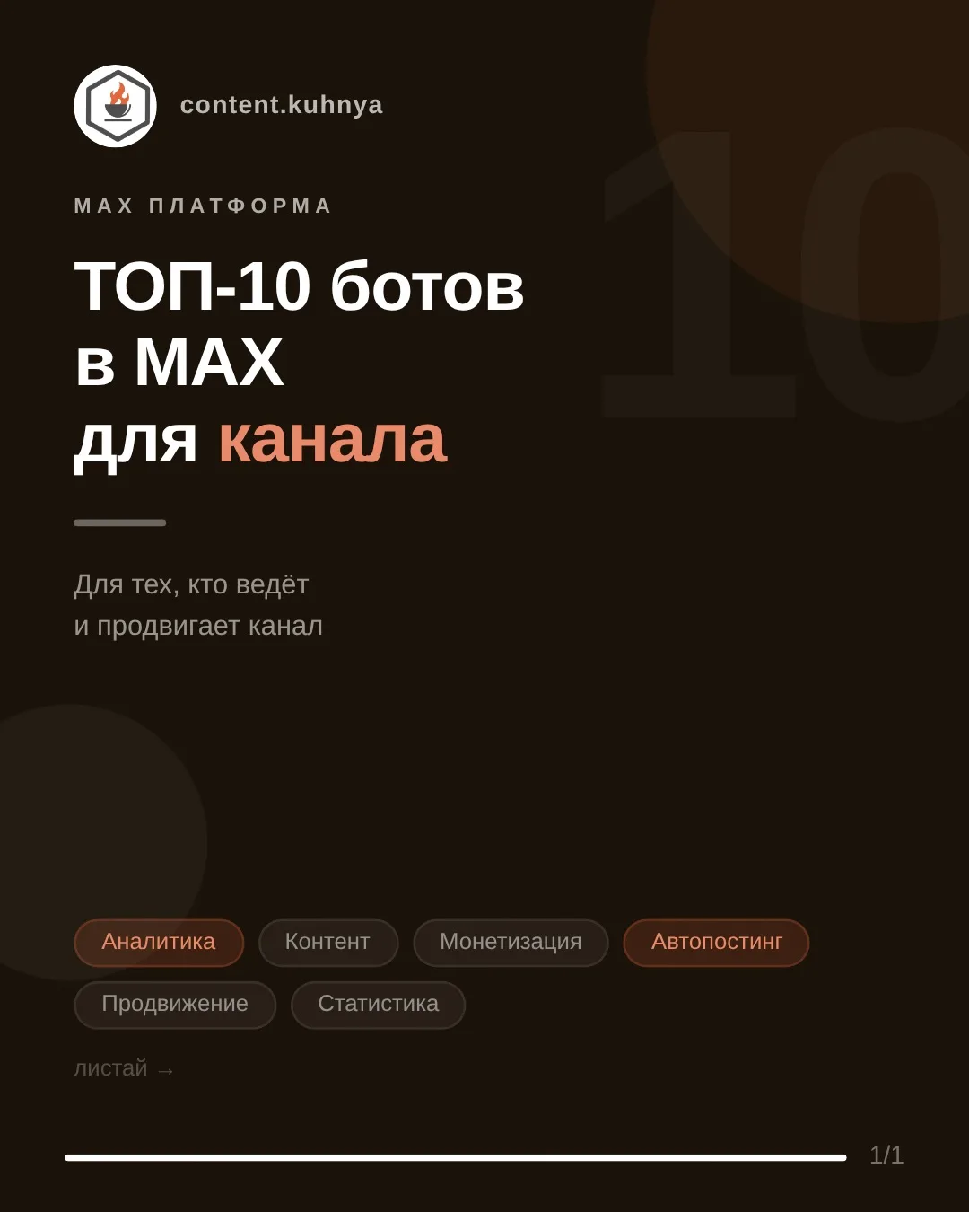 ТОП-10 ботов в МАХ для тех, кто ведёт и продвигает свой канал

Собрала только те, которые для нас ин