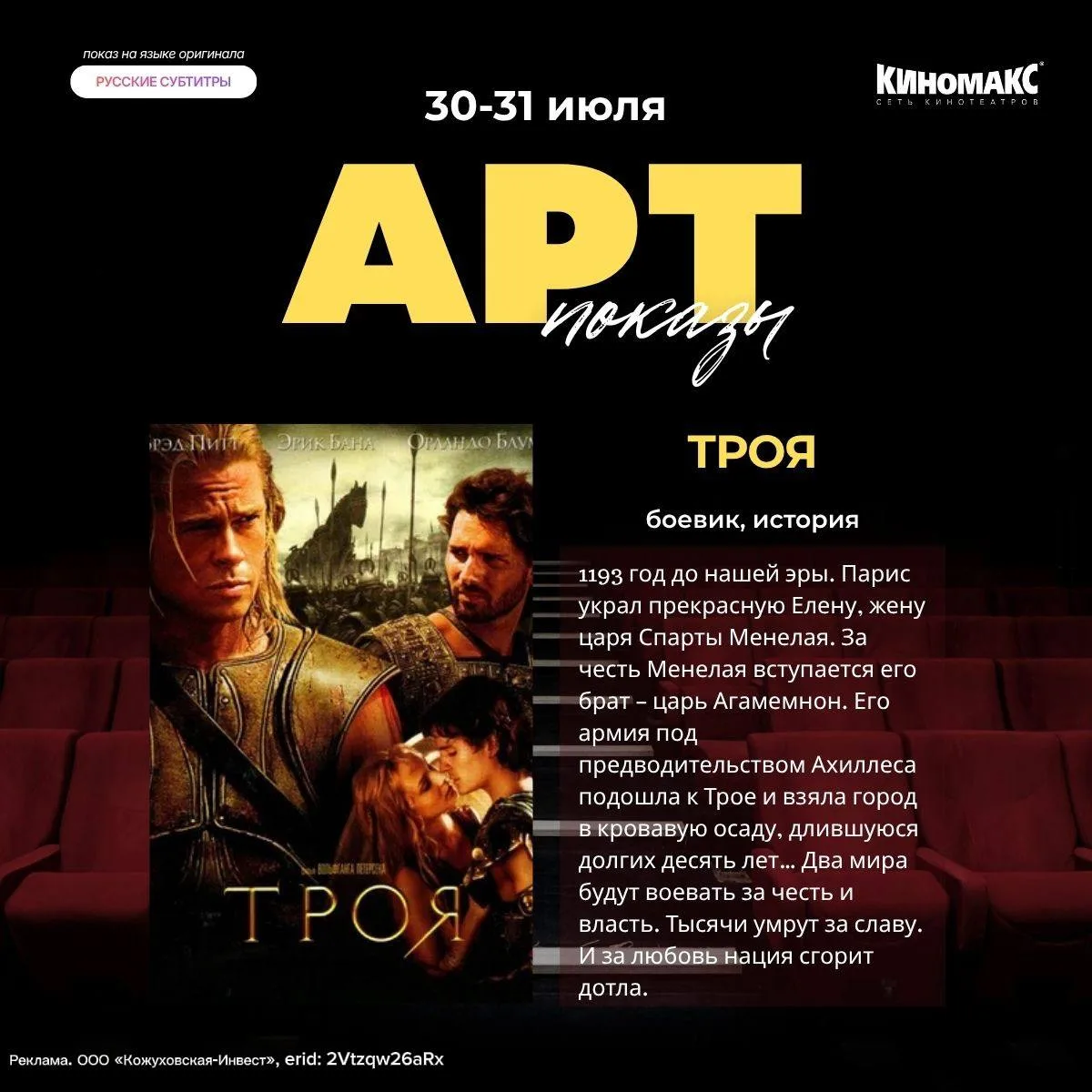📌АРТ-ПОКАЗ НЕДЕЛИ

30 июля в 19.30 в кинотеатре «Киномакс» в ТРЦ «Мозаика» фильм «Троя» (2004) - зр