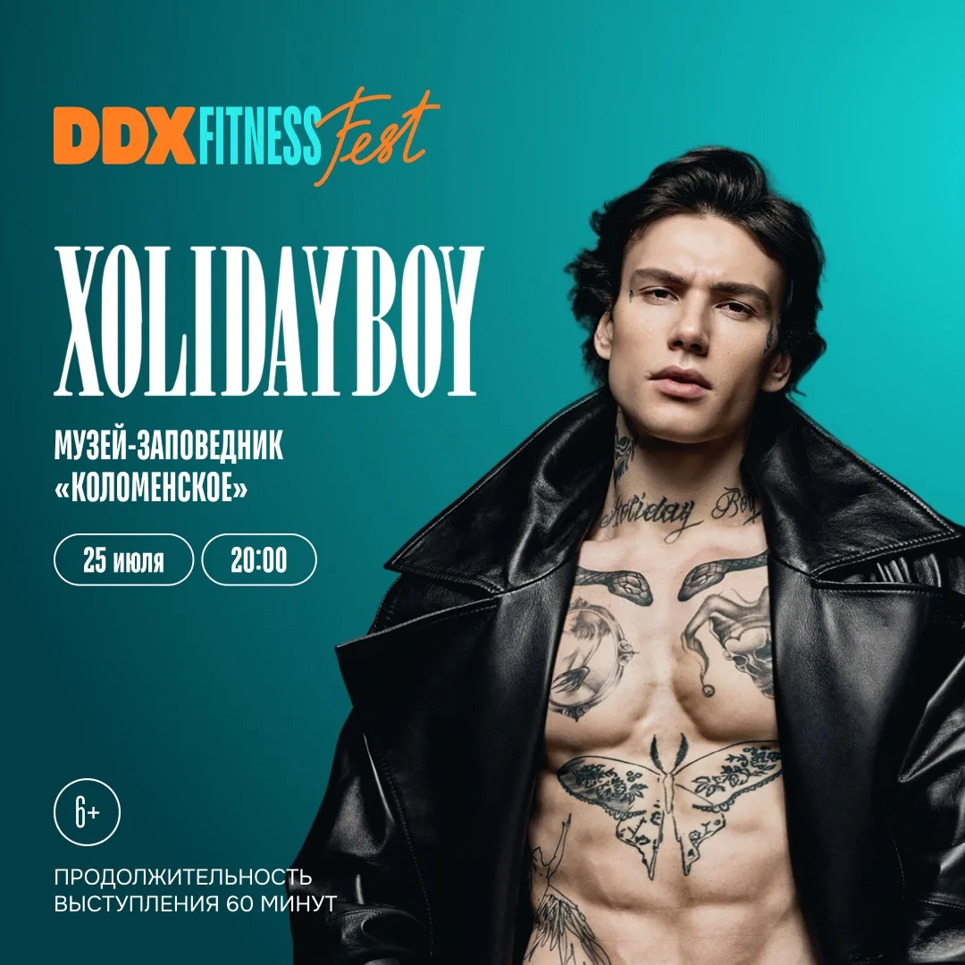 🔥 25 июля на DDX Fitness FEST — XOLIDAYBOY

Молодой талантливый музыкант и автор собственных песен 