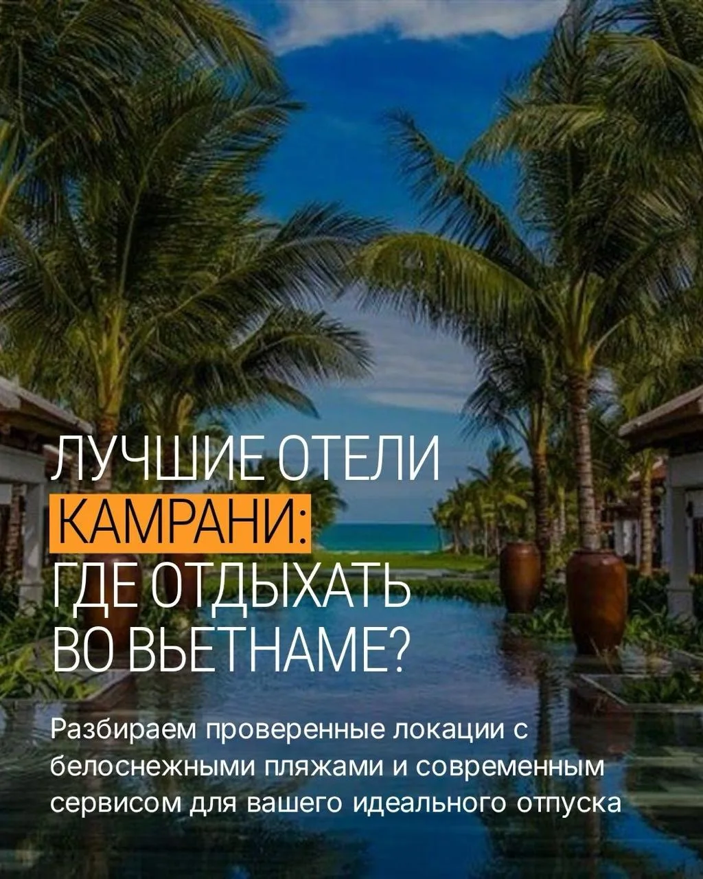 ☑️ Если присматриваетесь к Вьетнаму, сохраняйте эту подборку

Наш руководитель направления составила