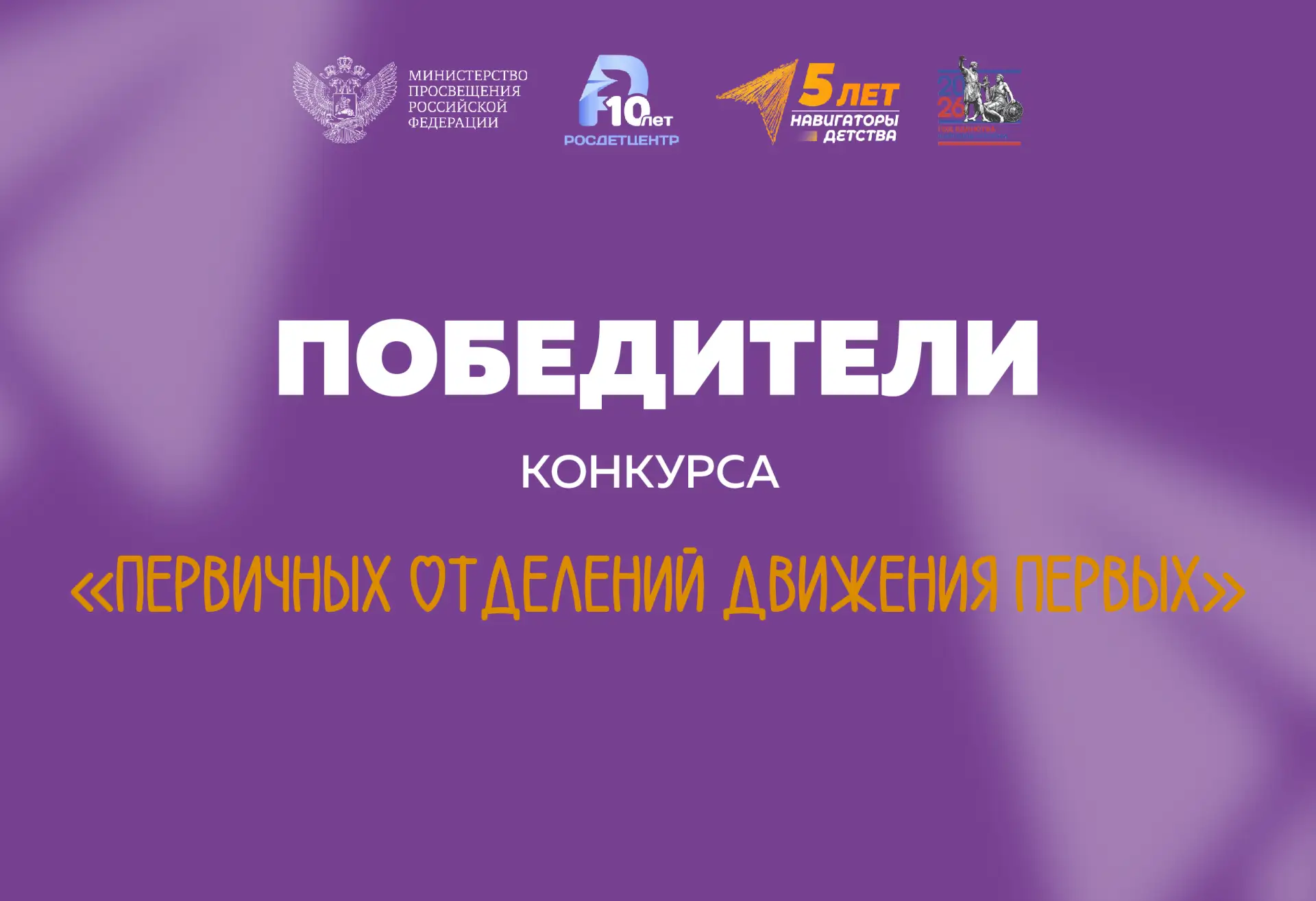 🏆 Поздравляем победителей конкурса первичных отделений Движения Первых Республики Башкортостан!

По