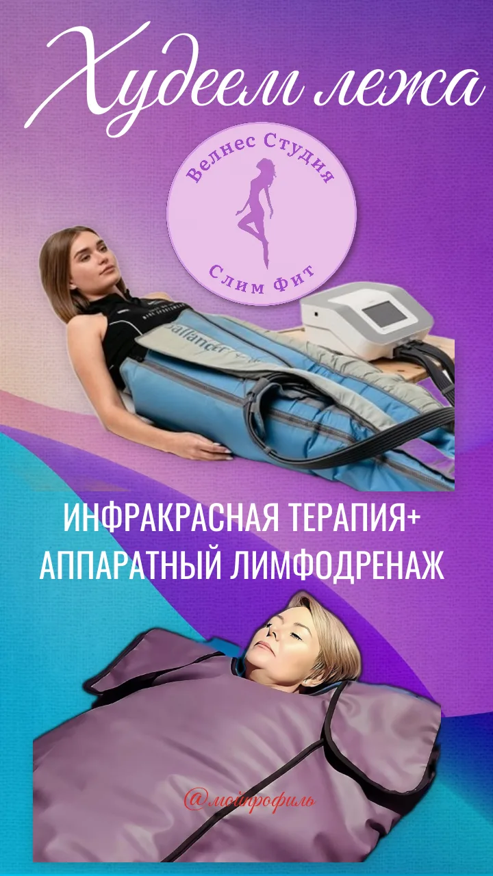 ХУДЕЕМ ЛЕЖА и С УДОВОЛЬСТВИЕМ!
СУПЕР эффективный комплекс ИНФРОКРАСНОЙ ТЕРАПИИ и аппаратного ЛИМФОДР