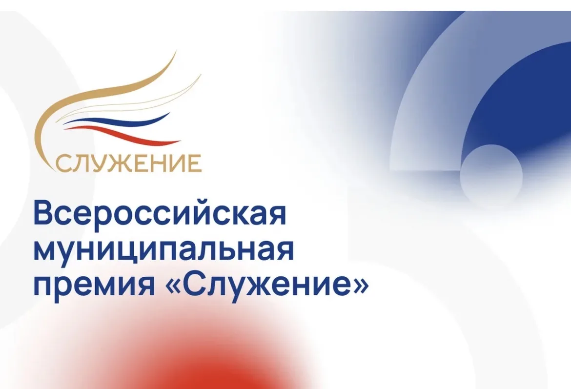 Продолжается Народное голосование III Всероссийской муниципальной премии «Служение»!

✅ Продолжается