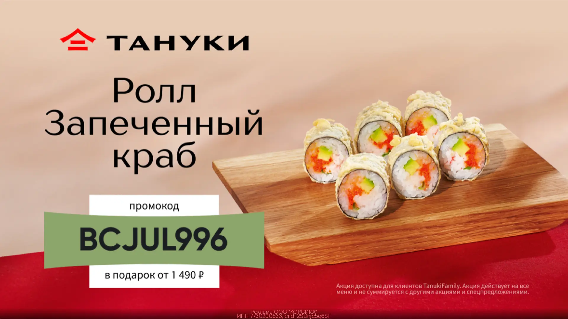 ⚡️Забираем ролл Запеченный краб в подарок в Тануки!

Переходим по ссылке и применяем один из промоко