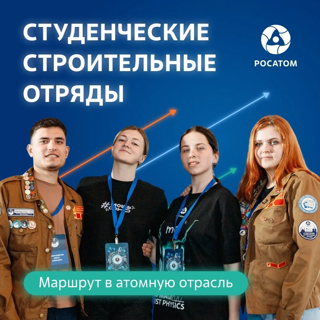 👷‍♂️ Кто такие ССО Росатома и почему это мощный старт для карьеры?

Студенческие строительные отряд