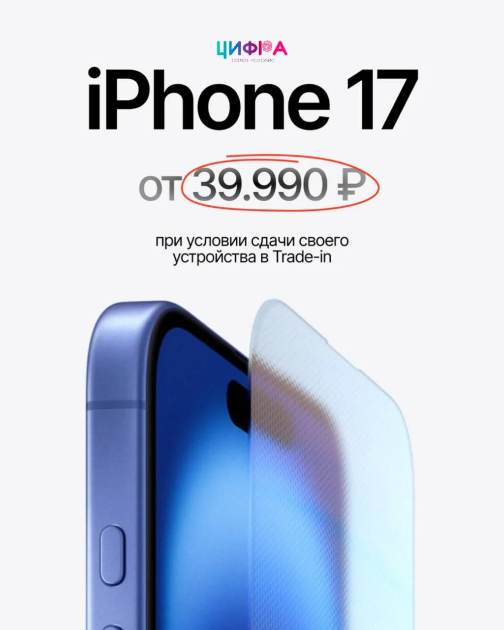 iPhone 17 от 39 990 рублей.

Приходи с телефоном - оценим по высокой цене и заберёшь новый iPhone 17