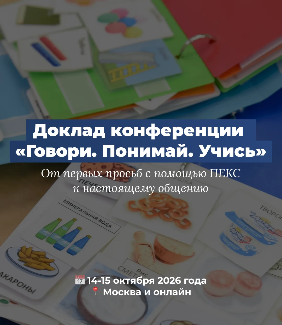 📢 В каналах конференции «Говори. Понимай. Учись» начинаем знакомить вас с будущими докладами и спик