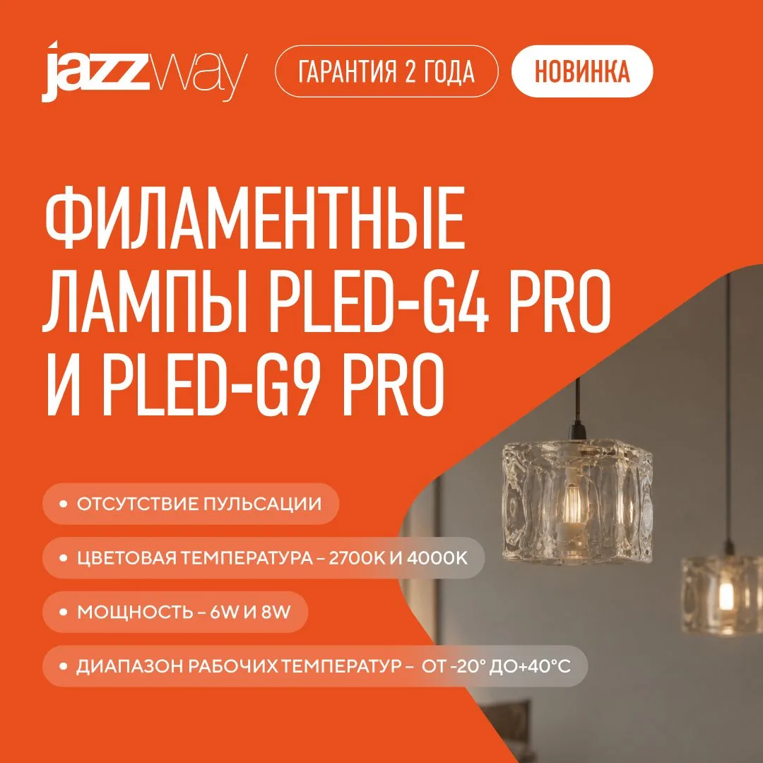 ✨ Филаментные лампы PLED‑G4 PRO и PLED‑G9 PRO: стиль, комфорт, надёжность

Эти модели сочетают эстет
