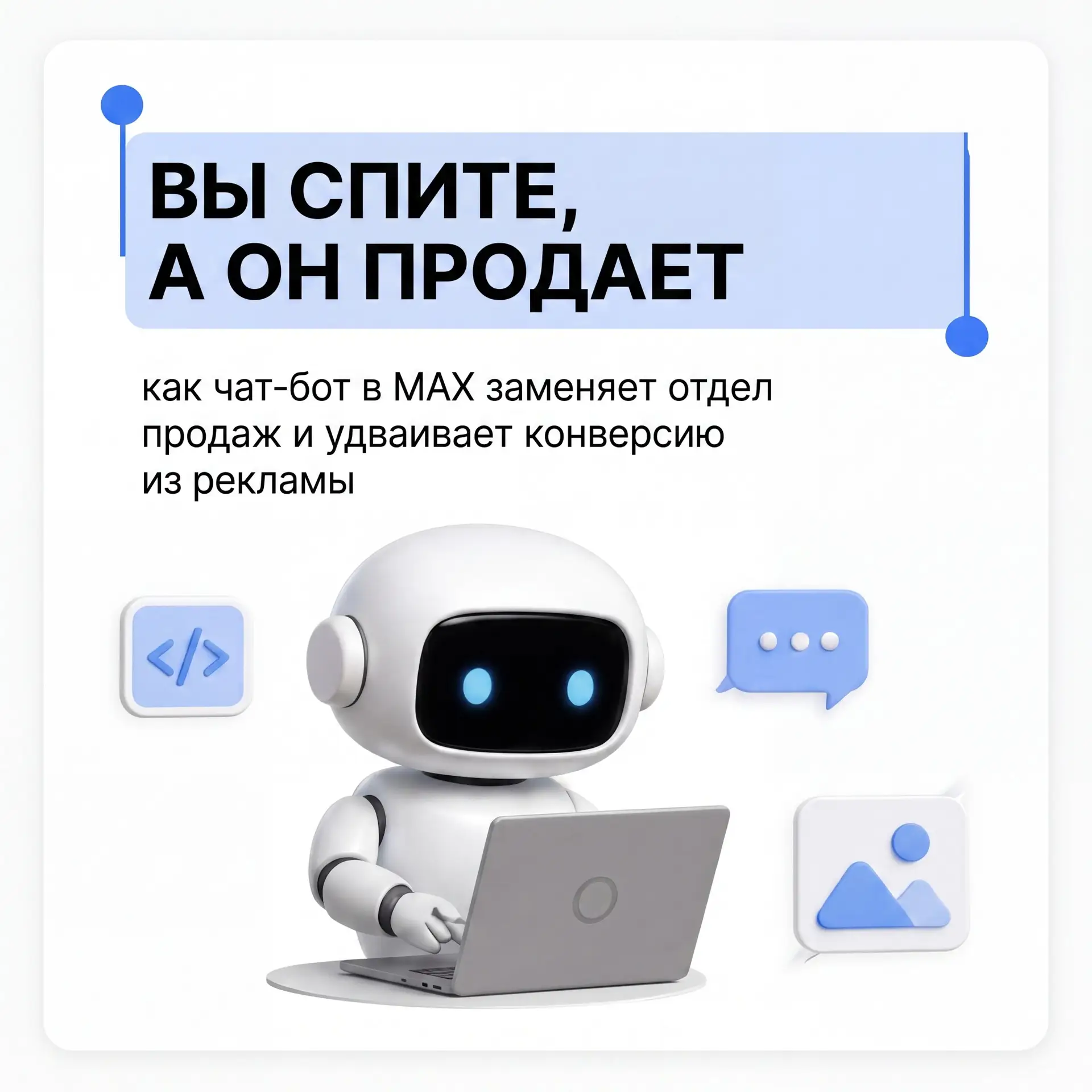 Вы спите, а он продает: как чат-бот в MAX заменяет отдел продаж и удваивает конверсию из рекламы 🤖�