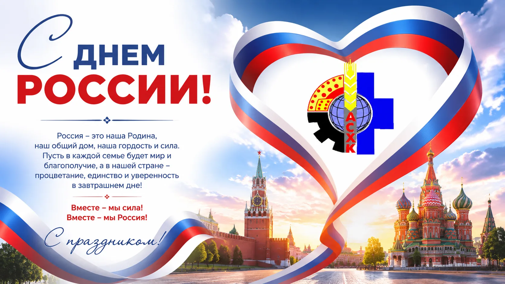 12 июня, мы отмечаем День России — праздник, который объединяет миллионы людей, живущих в нашей боль