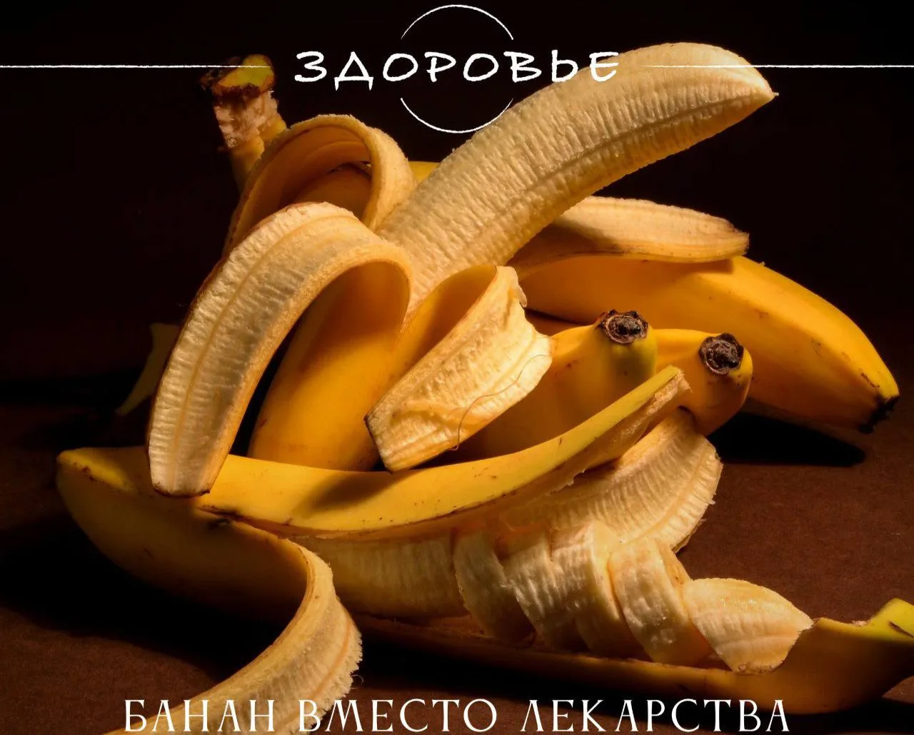 3 случая, когда банан лучше таблетки

🔸При гипертонии он насыщает организм калием, который выводит 