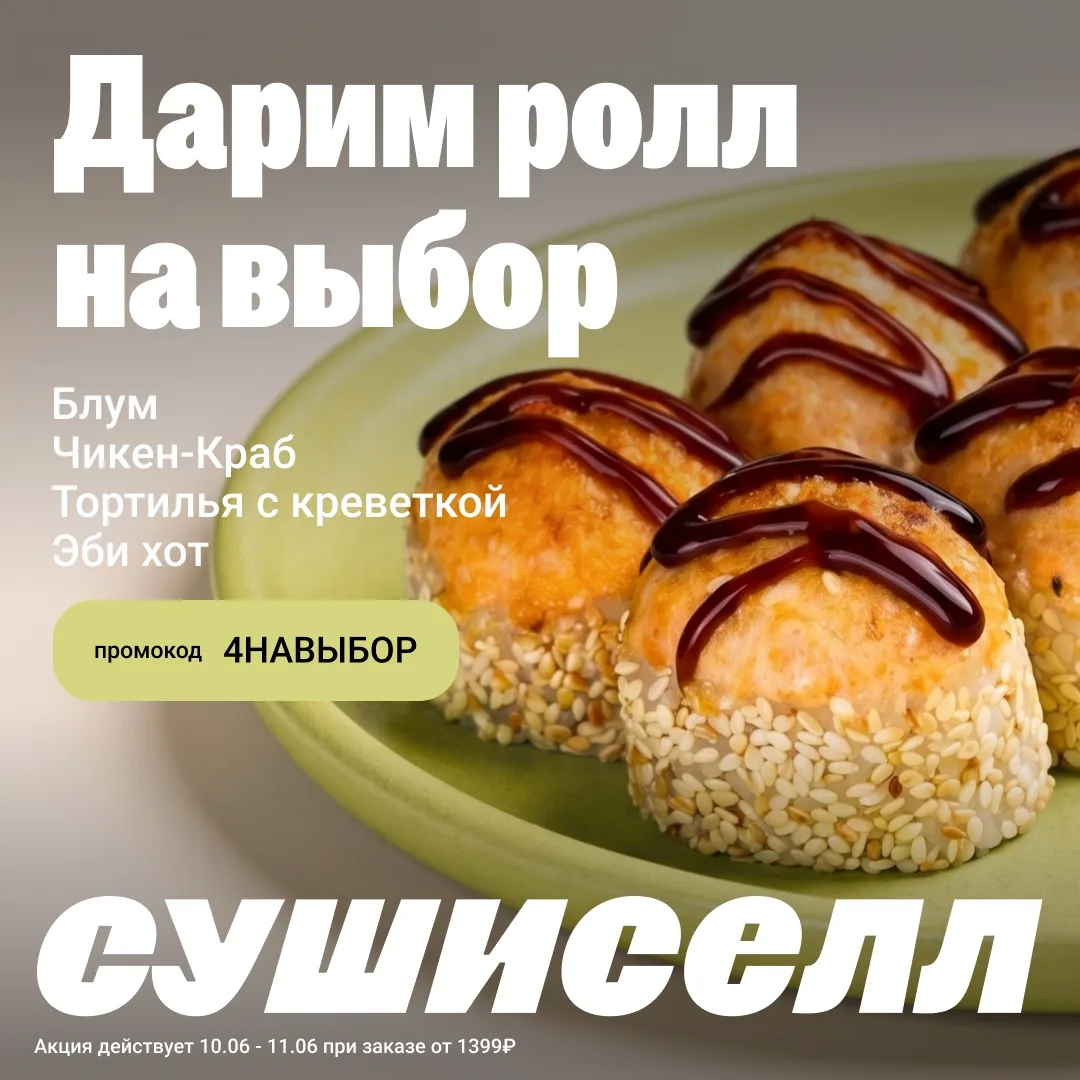 Любим акции, где можно выбрать бонус под своё настроение 😌 
 
10–11 июня к заказу от 1399₽ по промо