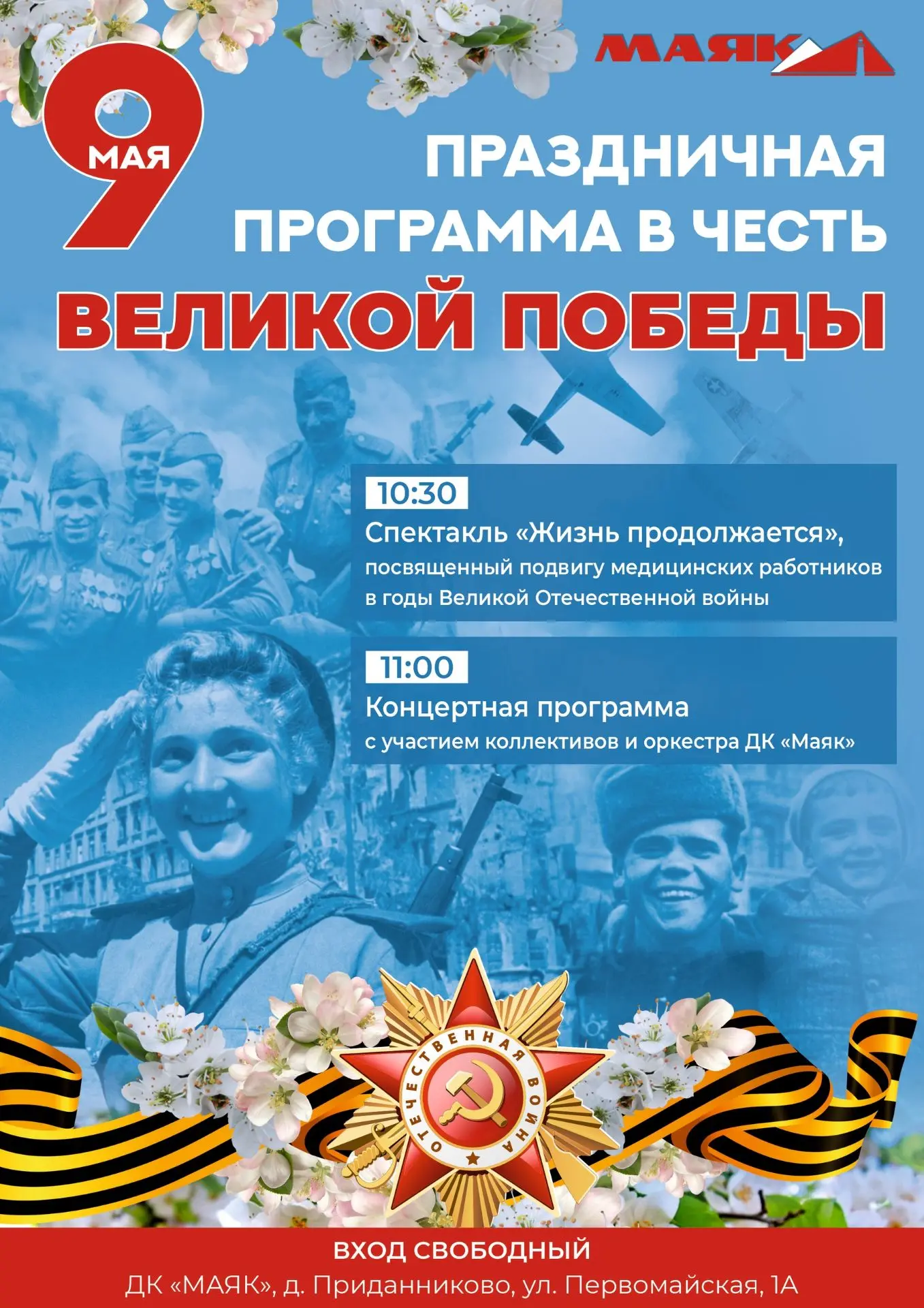 В Доме культуры «Маяк» 9 мая состоится праздничная программа, посвященная Великой Победе.

10:30 — с