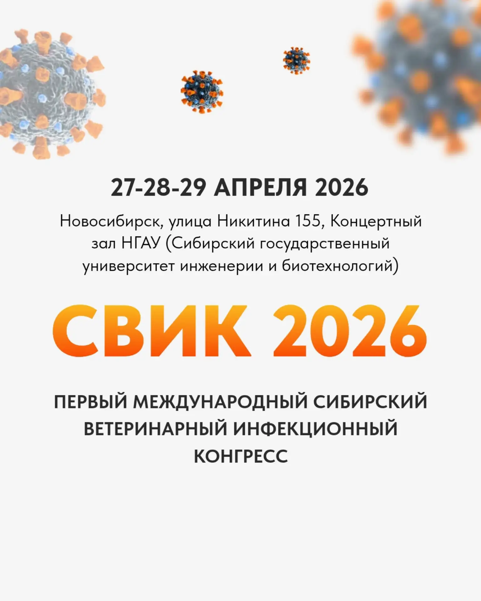 Сибирский ветеринарный конгресс СВИК 2026 открывается в Новосибирске 27 апреля. Мы участвуем! 

Прог