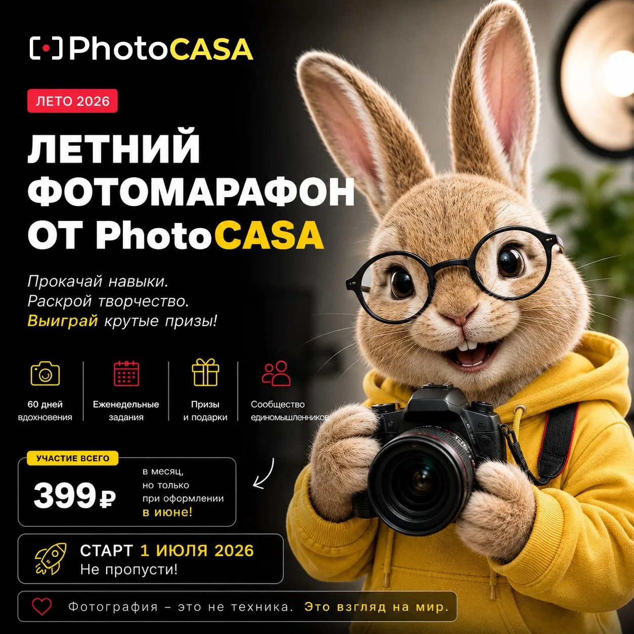 Большой Летний Фотомарафон 2026 от PhotoCASA. Это нельзя пропустить! 🔥
Подробнее о Марафоне - https