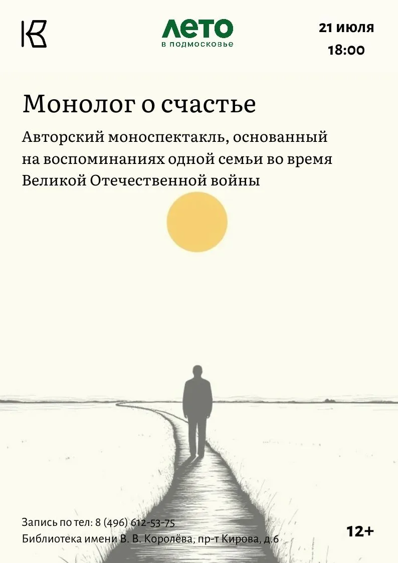 Приглашаем всех желающих 21 июля в 18.00 на авторский моноспектакль «Монолог о счастье». Это пронзит