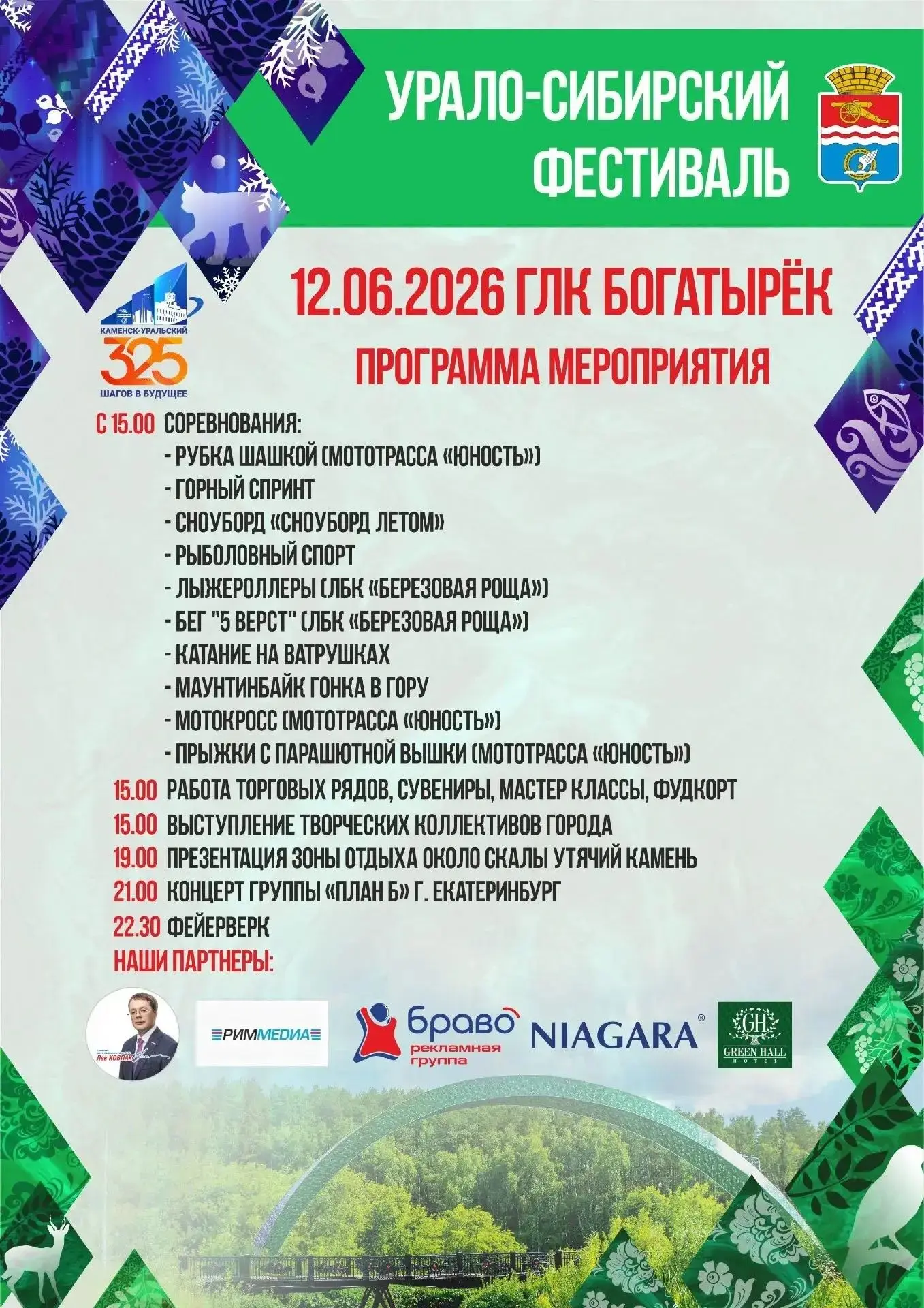 II Урало-Сибирский фестиваль в Каменске-Уральском – это будет интересно, спортивно и громко

12 июня