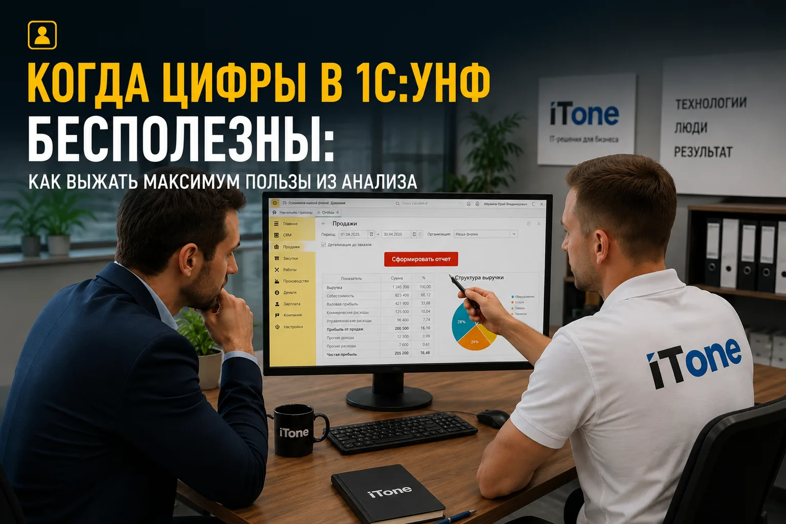 Когда цифры в 1С:УНФ бесполезны: как выжать максимум пользы из анализа.

Главная проблема большинств