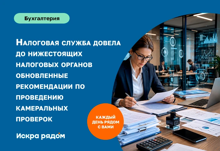 Налоговая служба довела до нижестоящих налоговых органов обновленные рекомендации по проведению каме