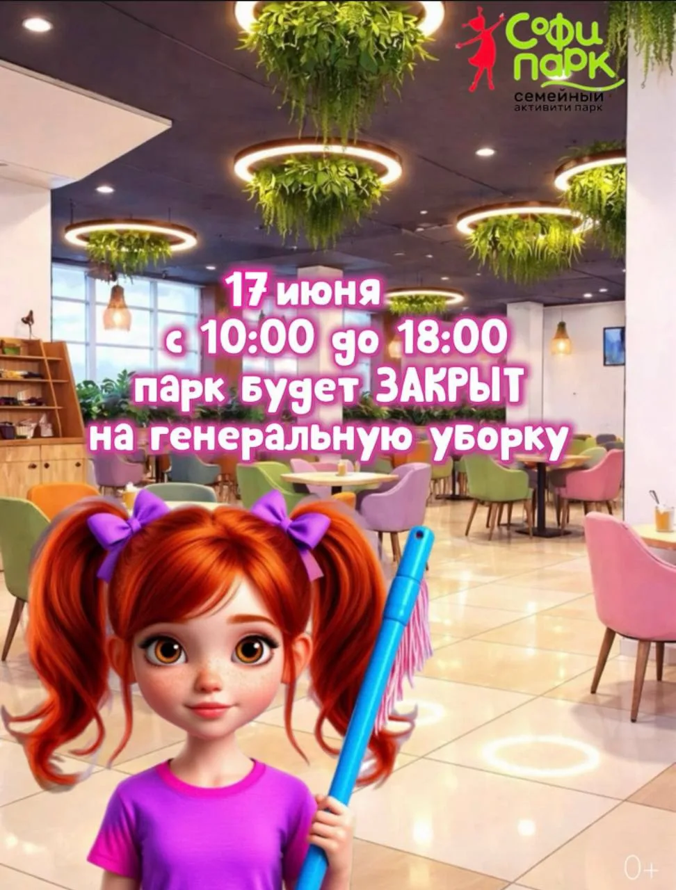 Друзья, важная информация!🫧

Сегодня в Софи Парке будет проводиться генеральная уборка. Мы заботимс
