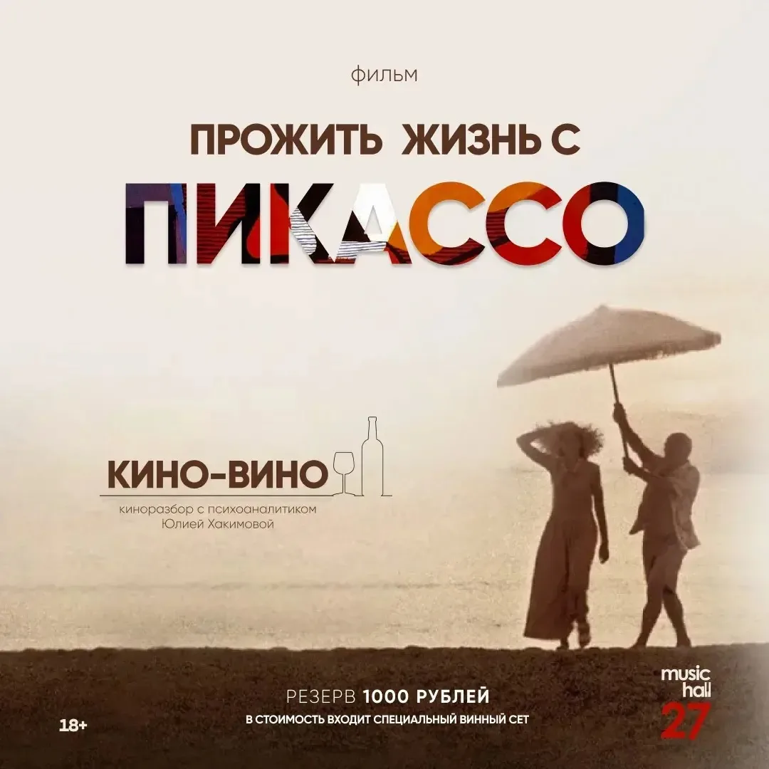 Будем смотреть «Прожить жизнь с Пикассо» 🎬
Киноразбор с психоаналитиком Юлией Хакимовой

🎥 Фильм: 