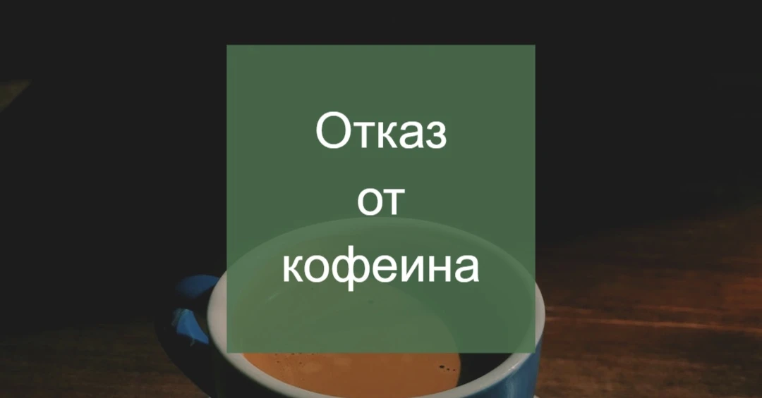В общем, я не пью алкоголь. Это вы уже поняли. 
Плюсом я отказалась от кофеина. Выглядит жестко, но