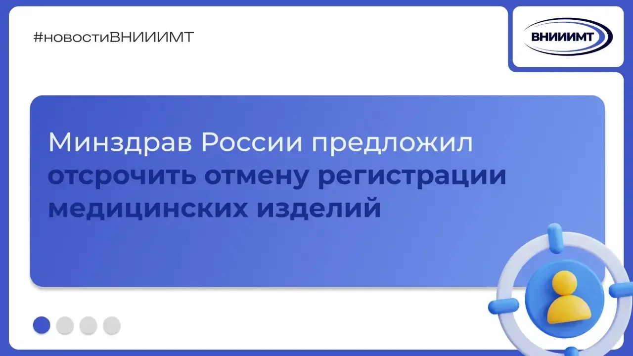 Минздрав России предложил отсрочить отмену регистрации медицинских изделий

Предлагаемый перенос дас