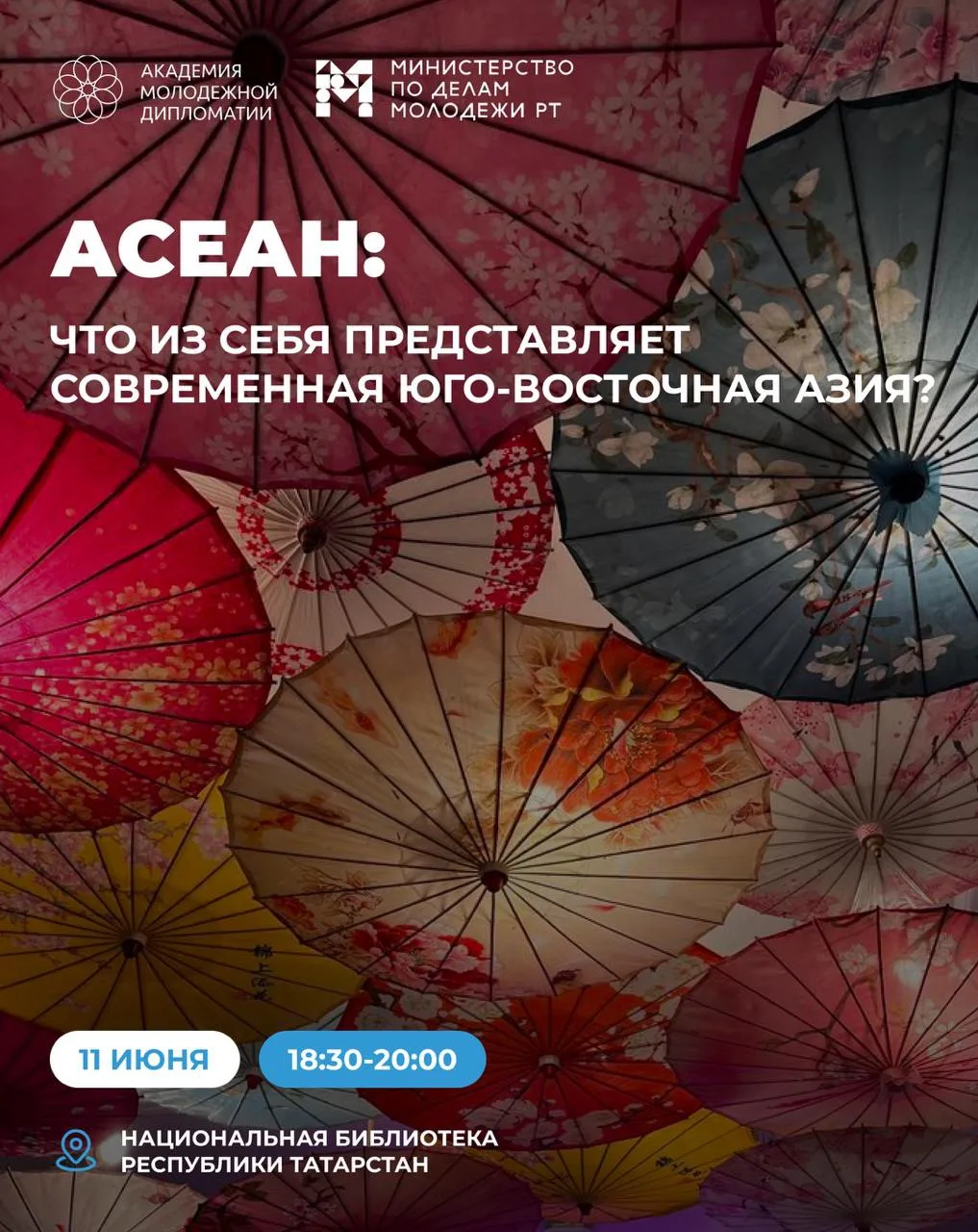🌏 АСЕАН: Что из себя представляет современная Юго-Восточная Азия?

11 июня в 18:30 приглашаем вас н