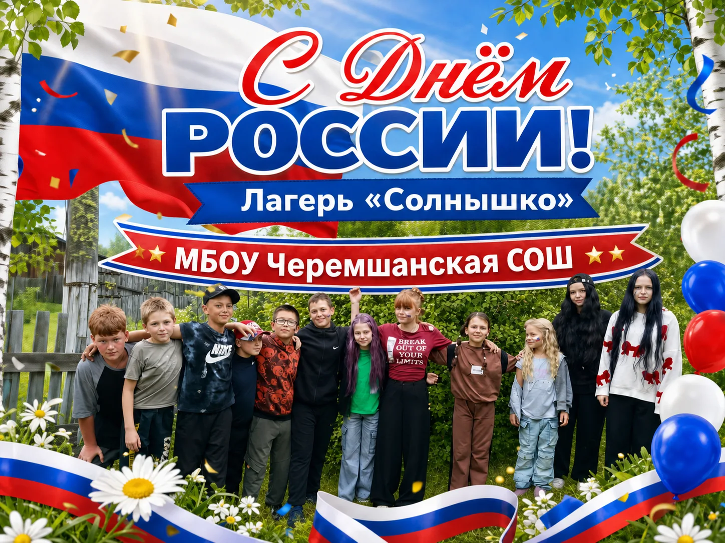 День России в лагере «Солнышко»

Наши ребята подготовили видеопоздравление ко Дню России. Праздник п
