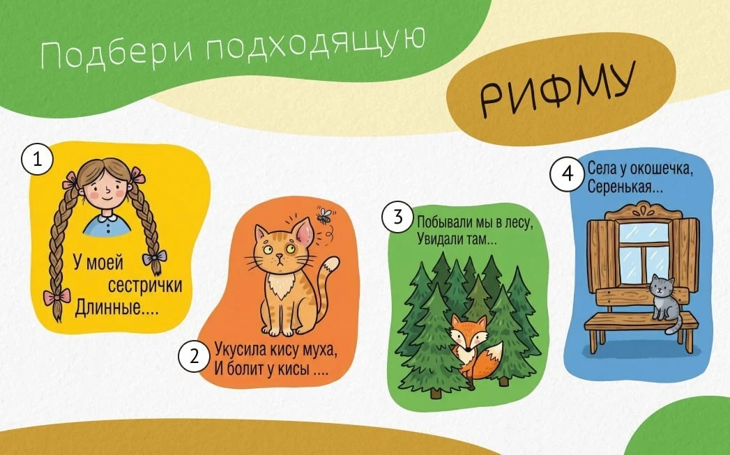 Развиваем логику и мышление малышей

Помогите детям подобрать рифму к нашим фразам с карточки. Пишит